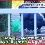 【事件】頭から血流し路上に倒れ…男性“出血性ショック”で死亡 何者かに殴られたか 大阪
