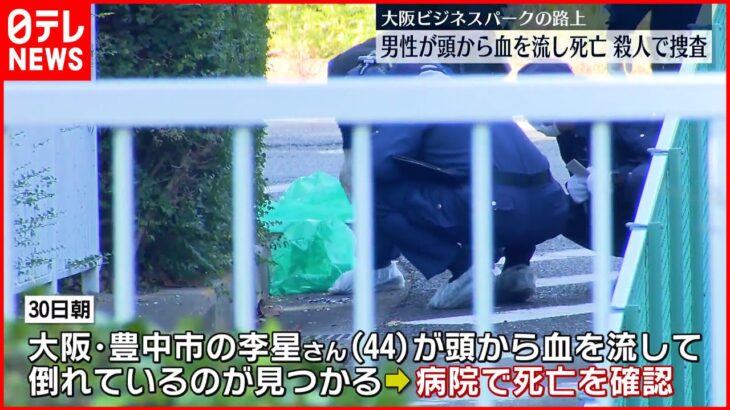 【事件】頭から血流し路上に倒れ…男性“出血性ショック”で死亡 何者かに殴られたか 大阪