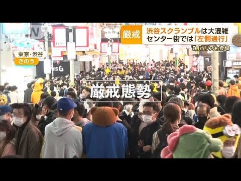 渋谷ハロウィーン大混雑　センター街は「左側通行」…“人出”変わらずも“意識”変化【もっと知りたい！】(2022年11月1日)