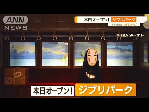 「ジブリパーク」チケットなしでも行きたい！無料で楽しめるスポットも【あらいーな】(2022年11月1日)