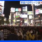 「大きなトラブルは確認されていない」渋谷ハロウィーン｜TBS NEWS DIG
