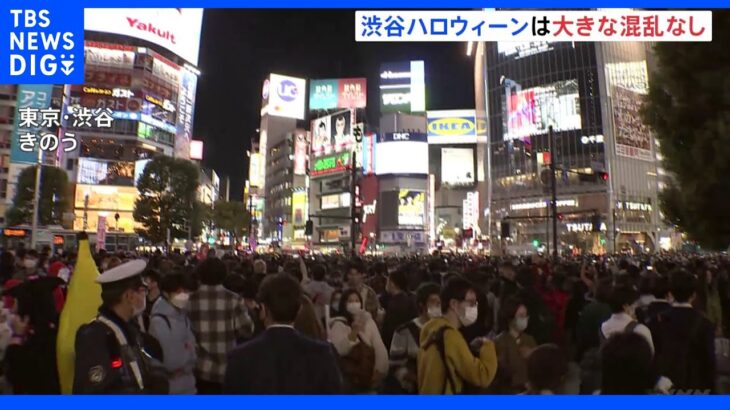 「大きなトラブルは確認されていない」渋谷ハロウィーン｜TBS NEWS DIG