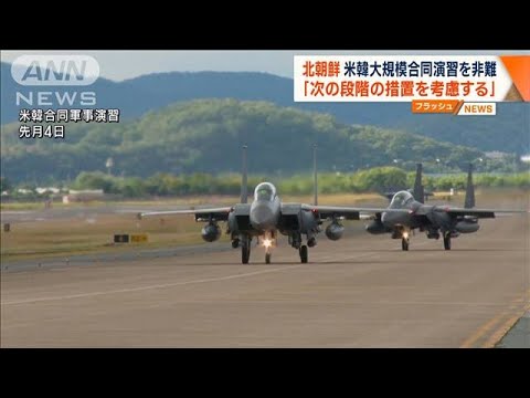 米韓大規模演習を非難　北朝鮮「次の段階の措置考慮」(2022年11月1日)