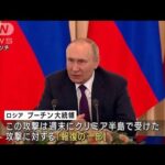 ウクライナへの攻撃は「報復の一部」プーチン大統領が警告「すべてではない」(2022年11月1日)