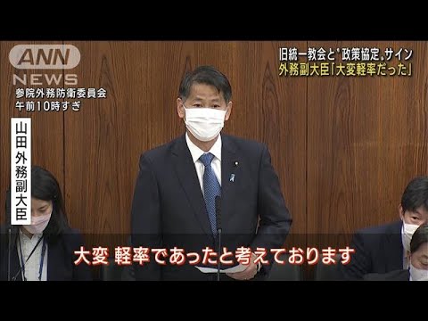 “政策協定”サインで外務副大臣「大変軽率だった」(2022年11月1日)