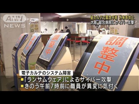 大阪　総合病院にサイバー攻撃　外来などの受付停止(2022年11月1日)