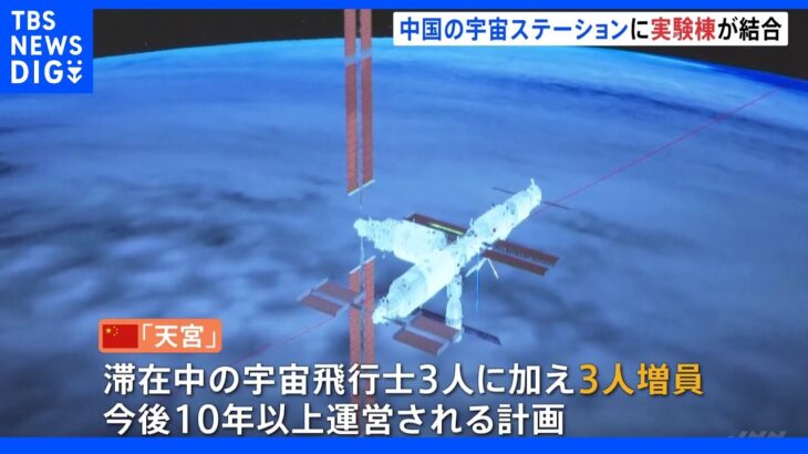 中国 宇宙ステーションに実験棟ドッキング成功｜TBS NEWS DIG