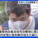 強制性交容疑の警視庁公安部の巡査部長　女性を尾行し犯行に及んだか｜TBS NEWS DIG