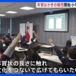 日本郵便　きょうから来年の年賀はがきを販売　小学生向けの「特別授業」も開催｜TBS NEWS DIG