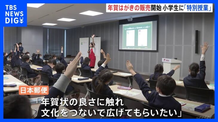日本郵便　きょうから来年の年賀はがきを販売　小学生向けの「特別授業」も開催｜TBS NEWS DIG