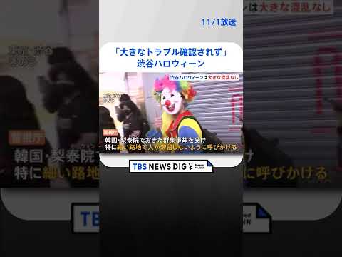 「大きなトラブルは確認されていない」渋谷ハロウィーン| TBS NEWS DIG #shorts
