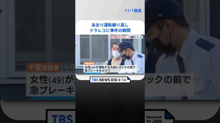 あおり運転繰り返し、ドラレコに事件の瞬間が　逮捕の男「イラっとしてやった」| TBS NEWS DIG #shorts