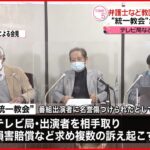 “統一教会”がテレビ局など相手取り複数訴訟 弁護士ら教団側姿勢を批判