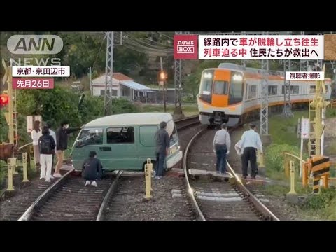 【危機一髪】「最後は人の力」線路内で車が脱輪　列車迫る中の救出劇(2022年11月1日)