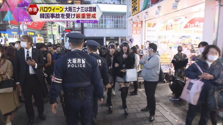 ハロウィーン本番　大阪・ミナミにも仮装した若者ら大勢の人が訪れる　厳重警戒で大きな混乱は見られず