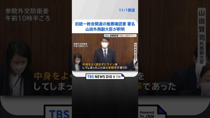 「内容をよく読まずサインした」旧統一教会の関連団体の推薦確認書の署名に山田外務副大臣が釈明| TBS NEWS DIG #shorts