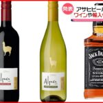 【アサヒビール】値上げ発表 ワインや輸入ウイスキーなど234品目…2023年4月から