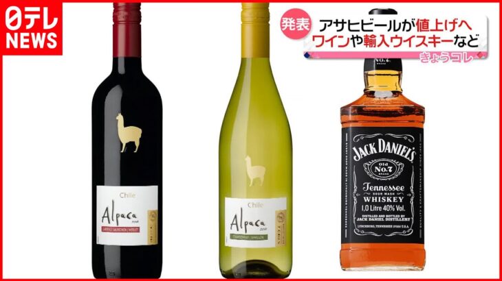 【アサヒビール】値上げ発表 ワインや輸入ウイスキーなど234品目…2023年4月から