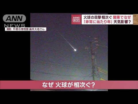 【火球】天気影響？　「今年は当たり年」目撃相次ぐ(2022年11月1日)