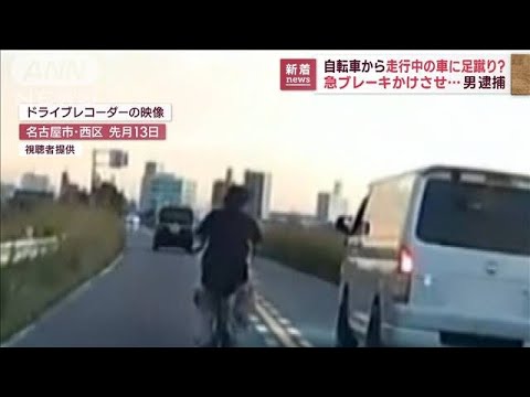 自転車から走行中の車に足蹴り?　走行妨害か 男逮捕(2022年11月1日)