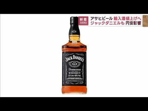 アサヒビール ジャックダニエルなど輸入酒値上げへ(2022年11月1日)