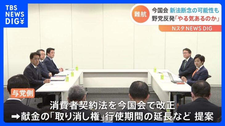 旧統一教会　被害者救済法　与党側が「今国会での新法断念の可能性」に言及｜TBS NEWS DIG