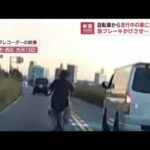 自転車から走行中の車に足蹴り?　走行妨害か 男逮捕(2022年11月1日)