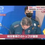 【韓国雑踏事故】手足つかみ「助けて」…目撃者の証言　「対応不十分」警察トップ謝罪(2022年11月1日)