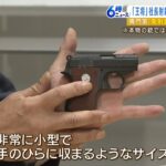 専門家『威力は小さい。発射音を計算に入れた可能性』　２５口径の銃使用「王将事件」（2022年11月1日）