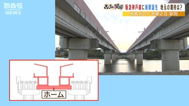 【新駅】『８０年前のお願い』がようやく実現！？阪急電鉄・西宮北口駅～武庫之荘駅の間に新駅誕生へ…設置場所は『橋の上』！（2022年11月1日）