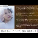 「ラブライブ！」声優・楠木ともり“ニジガク”降板　病名を公表(2022年11月1日)