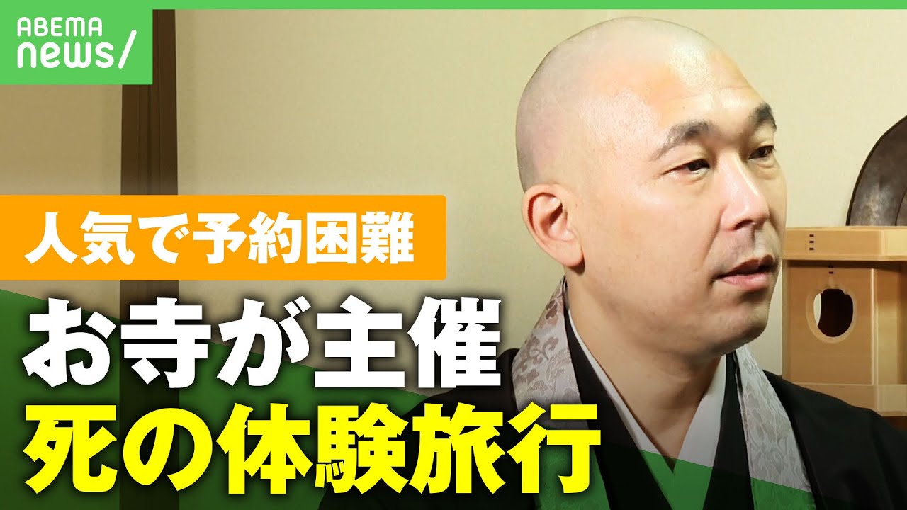 【死生観】お寺が行う”死の体験旅行”に潜入！人生で大事な物とは？