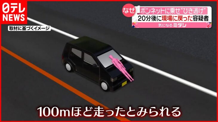 【逮捕】“ひき逃げ”か「人とぶつかったとは思っていなかった」