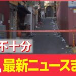 【夜ニュースライブ】韓国転倒事故　現場路地の外壁は「違法建築」と指摘/“統一教会”がテレビ局など相手取り複数訴訟 ――最新ニュースまとめ（日テレNEWSLIVE）