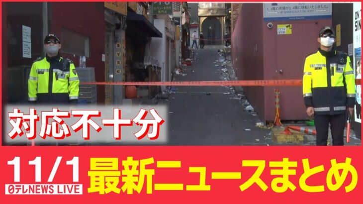 【夜ニュースライブ】韓国転倒事故　現場路地の外壁は「違法建築」と指摘/“統一教会”がテレビ局など相手取り複数訴訟 ――最新ニュースまとめ（日テレNEWSLIVE）