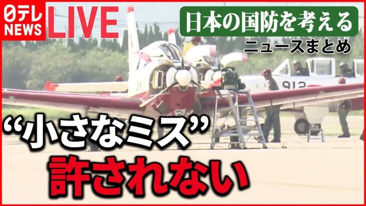 【国防ライブ】空自パイロットの育成現場 / 日本の海を守るため…ベールに包まれた「P-1哨戒機」 / 「レールガン」「高出力マイクロ波」とは　など ――日本の国防を考える （日テレNEWSLIVE）