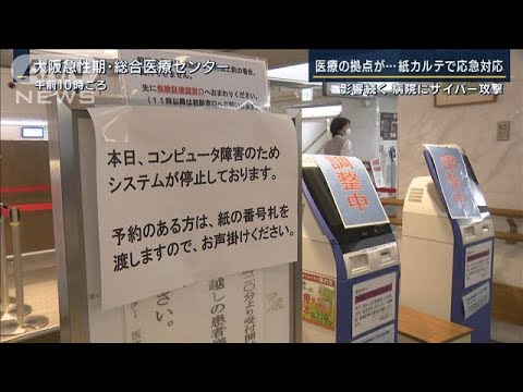 紙のカルテで対応続く…サイバー攻撃受けた大阪の病院　なぜ病院を狙う？(2022年11月1日)