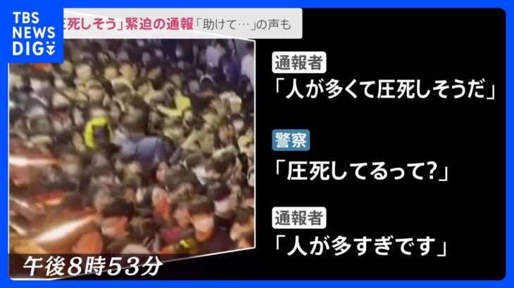 「圧死しそうだ」緊迫の通報内容が明らかに　群集の中で「押す人がいた」証言も　156人死亡の韓国群集事故｜TBS NEWS DIG