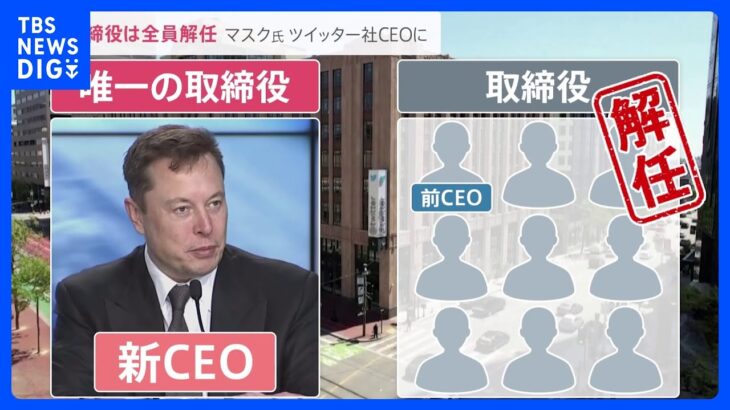 ネット言論どう変わる？ツイッター買収のイーロン・マスク氏がCEOに就任 取締役9人は全員解任…従業員解雇計画報道も｜TBS NEWS DIG