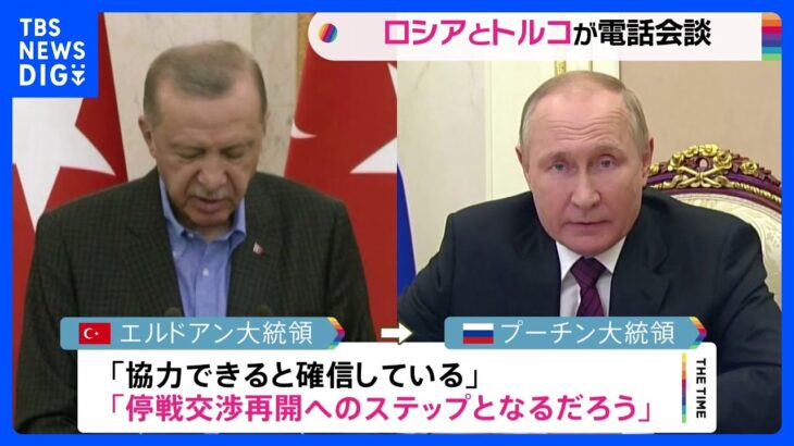 プーチン大統領がトルコ大統領と電話会談　穀物輸出めぐる合意の履行停止について｜TBS NEWS DIG