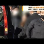 静岡　少女保護の瞬間　自宅に誘拐か　漁師の男逮捕(2022年11月2日)