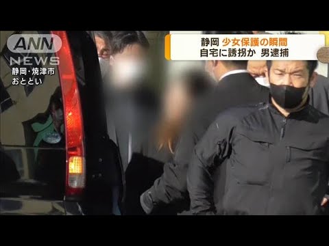 静岡　少女保護の瞬間　自宅に誘拐か　漁師の男逮捕(2022年11月2日)