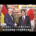総理がドイツ大統領と会談　対中国で連携強化を確認(2022年11月2日)