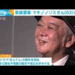 秋の褒章　紫綬褒章に劇作家で演出家のマキノノゾミさんら(2022年11月2日)