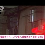 【速報】東京・足立区でアパート火災　男性が死亡(2022年11月2日)