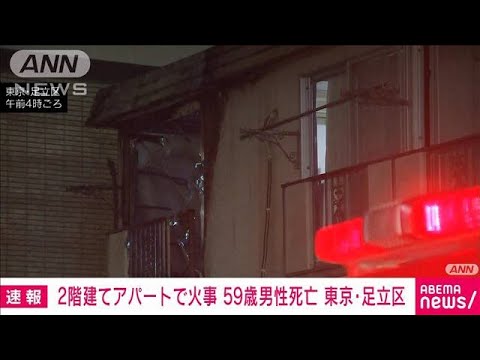 【速報】東京・足立区でアパート火災　男性が死亡(2022年11月2日)