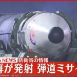 【速報】北朝鮮から弾道ミサイルの可能性があるものが発射 海上保安庁