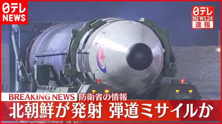 【速報】北朝鮮から弾道ミサイルの可能性があるものが発射 海上保安庁