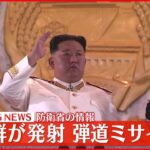 【速報】北朝鮮が日本海に向けて弾道ミサイル発射 韓国軍発表 鬱陵島に空襲警報との報道も