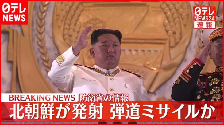 【速報】北朝鮮が日本海に向けて弾道ミサイル発射 韓国軍発表 鬱陵島に空襲警報との報道も